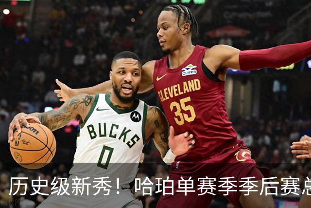 历史级新秀！哈珀单赛季季后赛总得分冲击塔图姆纪录
