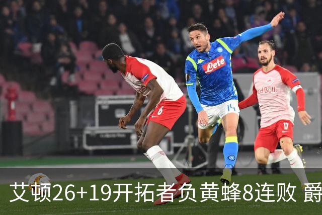艾顿26+19开拓者负黄蜂8连败 爵士屠刺止5连败
